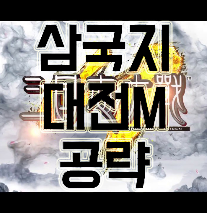 삼국지대전m 공략! 초보자를 위한 11가지 팁 삼국지대전m 공략! 초보자를 위한 11가지 팁