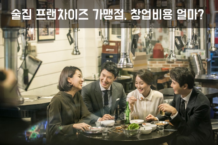  술집 프랜차이즈 가맹점, 창업비용 얼마?Ⅱ