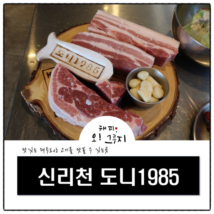  동탄 삼겹살 맛집 신리천 도니1985