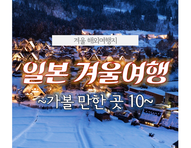  12월 해외여행지. 겨울 일본여행 어디로 갈까? 10곳 추천
