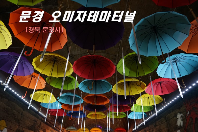 문경 가볼만한 곳 - 문경오미자테마터널, 진남교반 3
