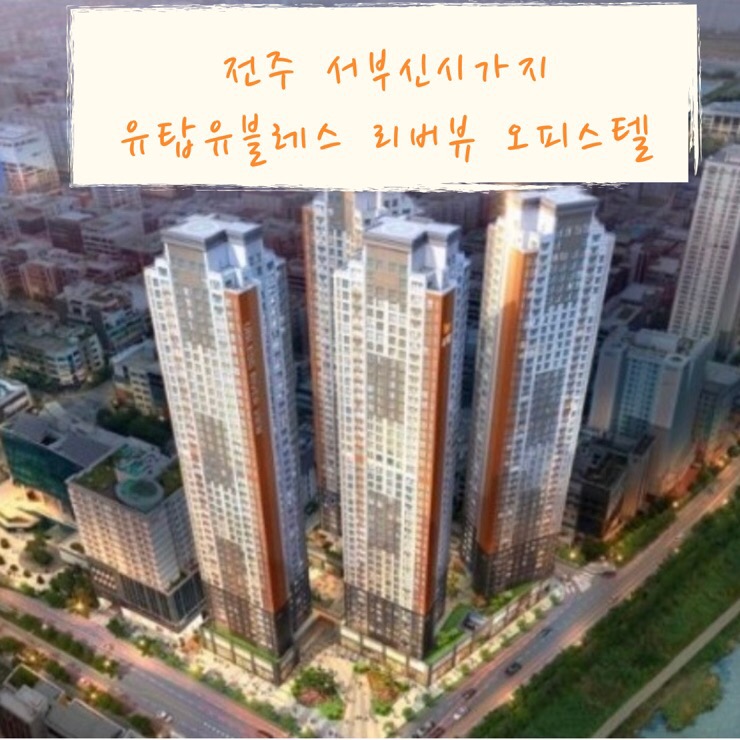  전주 서부신시가지 유탑유블레스 리버뷰 오피스텔  당첨&낙첨 결과에 따른 안내