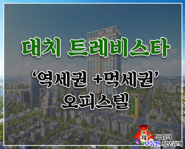  역세권+먹세권 대치 트레비스타 오피스텔 투자해볼까