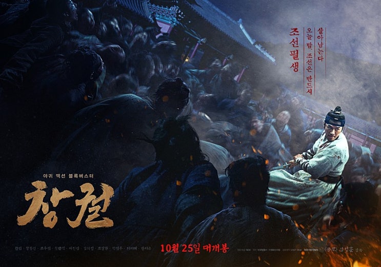  〈창궐〉 감상기