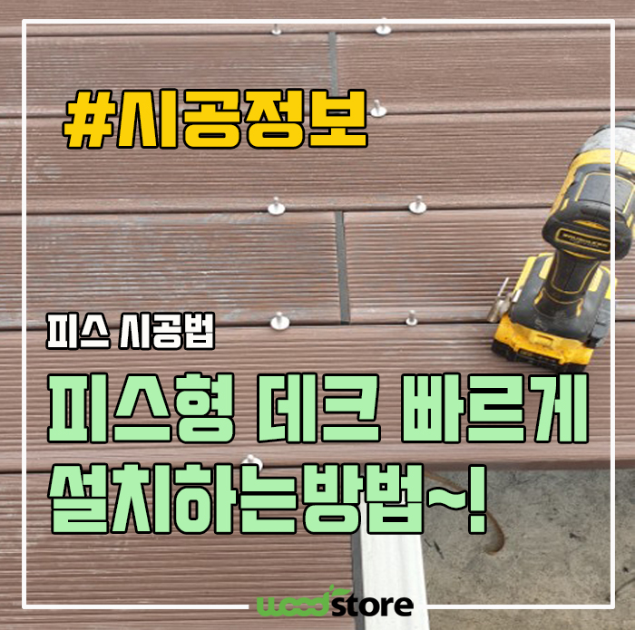  합성데크 피스형 빠르게 설치하는 꿀팁! (70평 데크를 이틀만에 설치한 사연)