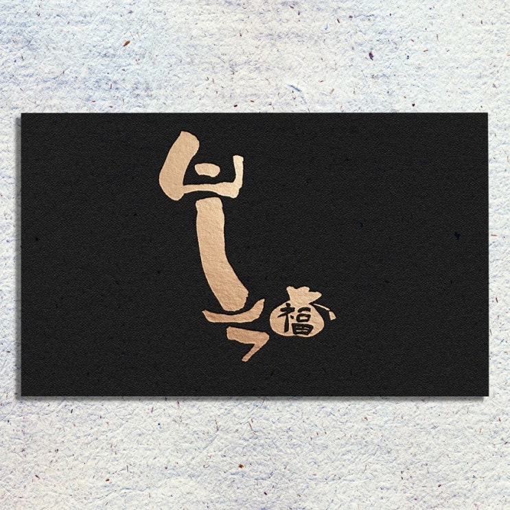  [춤추는멋글씨] 캘리그라피 복(福)