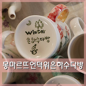  합정 은하수다방 :: 몽마르뜨언덕위 은하수다방♪