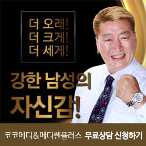  [코코메디&메디쎈플러스] 조루, 발기부전 치료!