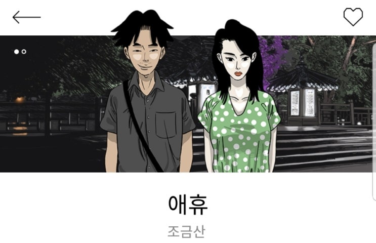  <애휴 (by 조금산)>
