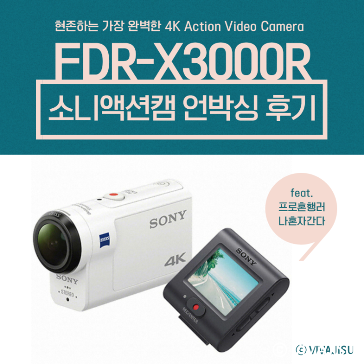  [액션캠리뷰] 여행을 생생하게 기록해주는 현존 최고의 4K 액션카메라, 소니액션캠 FDR-X3000R 언박싱 후기