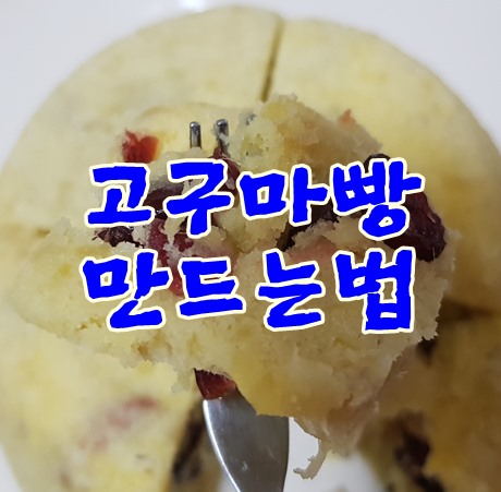 다이어트간식 밀가루없는 고구마빵 전자렌지로 만들어요