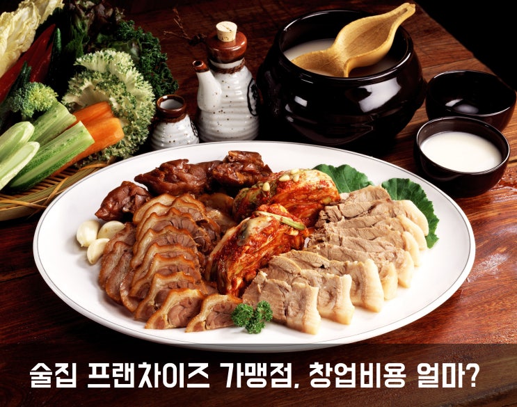  술집 프랜차이즈 가맹점, 창업비용 얼마?Ⅲ