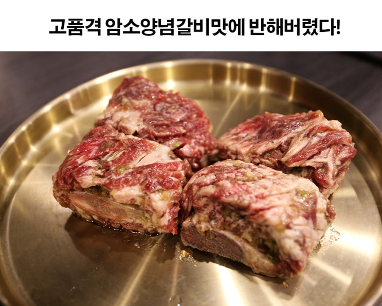 강남한우 - 고품격 암소양념갈비맛에 반해버렸다!