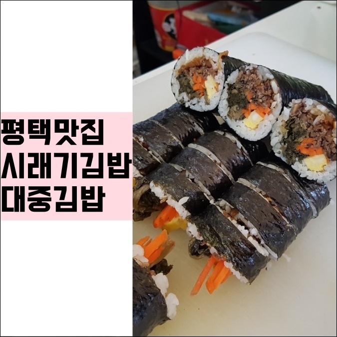  평택 시래기 김밥 겨울철 별미 인정