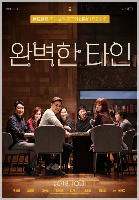  <완벽한 타인> 웃음 타율이 꽤 높은 막장 드라마?