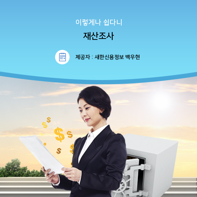 신용정보회사에서 채권추심에 필요한 재산조사 방법