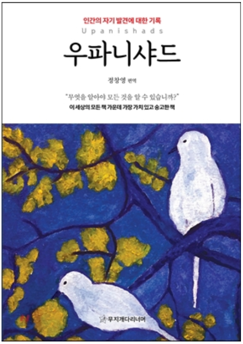  [독서산책] "우파니샤드" -정창영 편역-