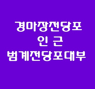 경마장전당포 인근 범계전당포대부 어디로가야 - 시계를 제작하고 수리하는 워치메이커의 세계