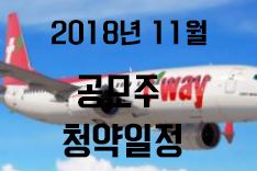  2018년 11월 공모주 청약일정(UPDATE)
