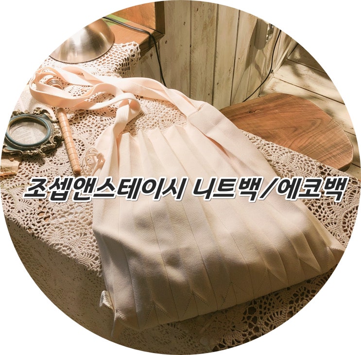  조셉앤스테이시 니트백/에코백 추천(내돈주고 산 후기)