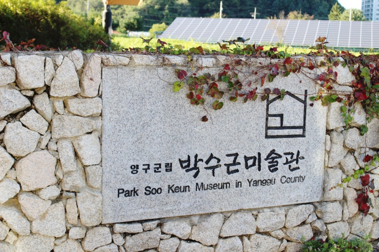  강원도 양구 가볼 만한 곳 박수근미술관/공예전시판매장/방짜식기전시관