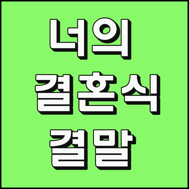  너의 결혼식 결말 사랑은 언제나 타이밍이 중요하다!