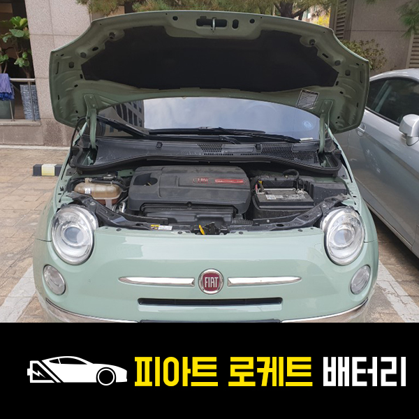  성내동 자동차 배터리 피아트500 로케트55457 출장배터리
