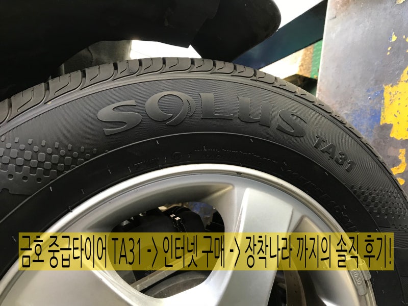 문경타이어 금호 TA31 장착나라를 통한 교체 솔직 후기 : 네이버 블로그