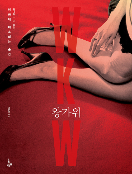  왕가위_영화에 매혹되는 순간_화려한 시절의 왕가위 영화를 다시금 소환한다