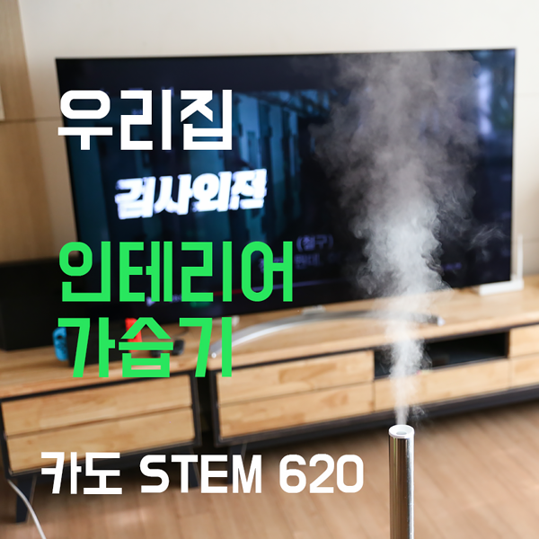  더 업그레이드된 카도 가습기 STEM 620