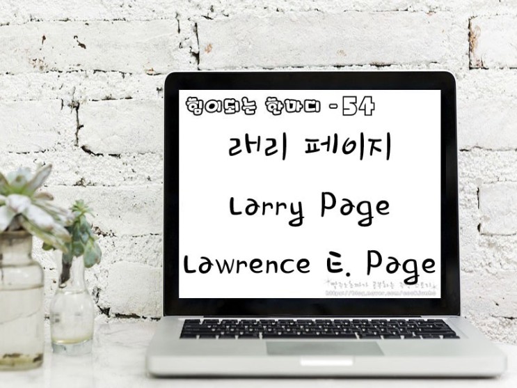 [주식명언] 래리 페이지 Larry Page | Lawrence E.Page