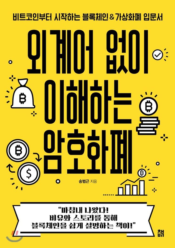  [외계어 없이 이해하는 암호화폐] 송범근