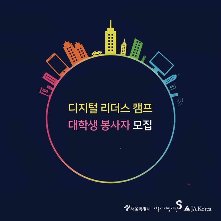 [봉사] 2018 서울국제디지털페스티벌 JA Korea 디지털 리더스 캠프 대학생 자원봉사 후기!