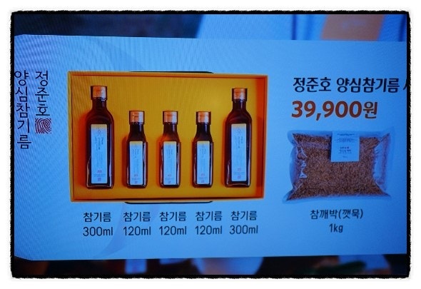 정준호 양심참기름 홈쇼핑에 등장 HACCP 인증 건강한 참기름