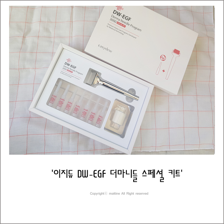  대웅제약EGF-이지듀 더마니들 스페셜키트로  MTS홈케어시작