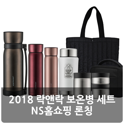  락앤락, 가을∙겨울 시즌 겨냥 ‘2018 락앤락 보온병 세트’ NS 홈쇼핑 론칭