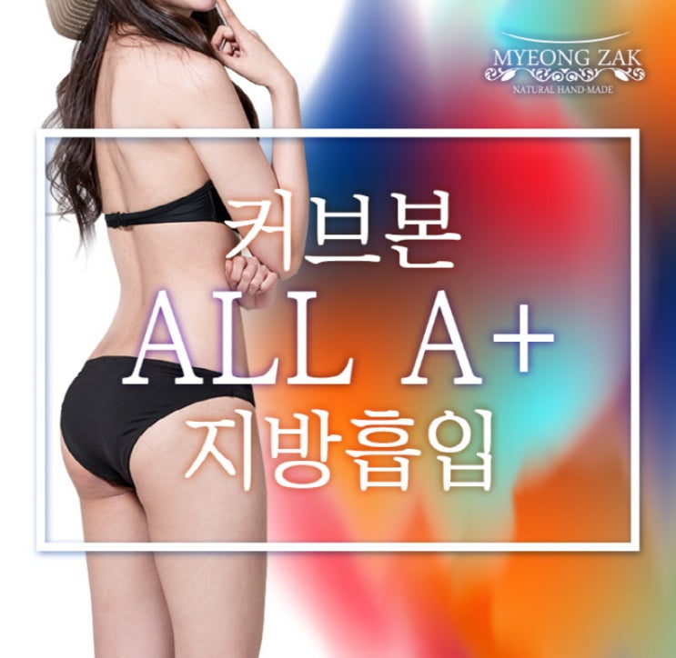  복부지방흡입 너무 만족스러운 이 곳