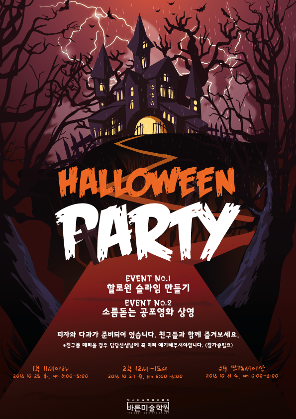  할로윈 파티?탄현바른미술학원에서 즐겨보자!!<1부>-탄현/제니스/덕이/운정/중산고미술/초등미술/아동미술/예중예고입시/입시미술/일산미대입시/일산입시미술/일산입시전문/탄현바른미술학원-