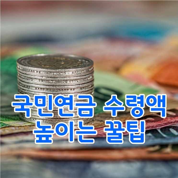  국민연금 수령액 높이는 꿀팁