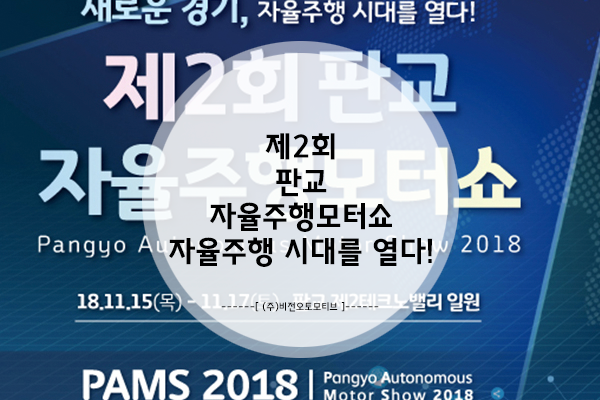  제2회 판교 자율주행모터쇼 , 자율주행 시대를 열다!