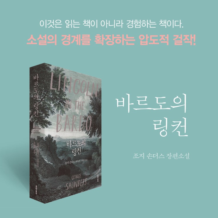  2017 맨부커상 수상작, 조지 손더스 <바르도의 링컨> _이것은 읽는 책이 아니라 경험하는 책이다