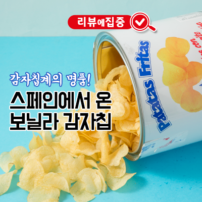  리뷰에 집중-감자칩계의 명품! 스페인에서 온 보닐라 감자칩