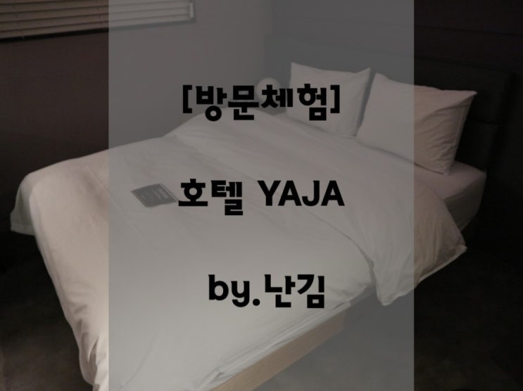  안양데이트 편하게 하룻밤 쉬고 왔던 호텔 야자 안양 1번가