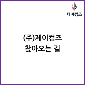  제이컴즈 찾아오는길