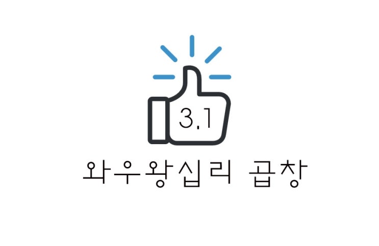  [맛집] 광산사거리 와우왕십리곱창 후기(+메뉴/위치/주차 등)