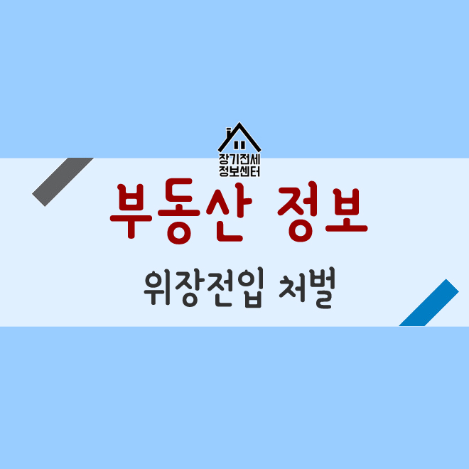  위장전입 처벌 알아보기