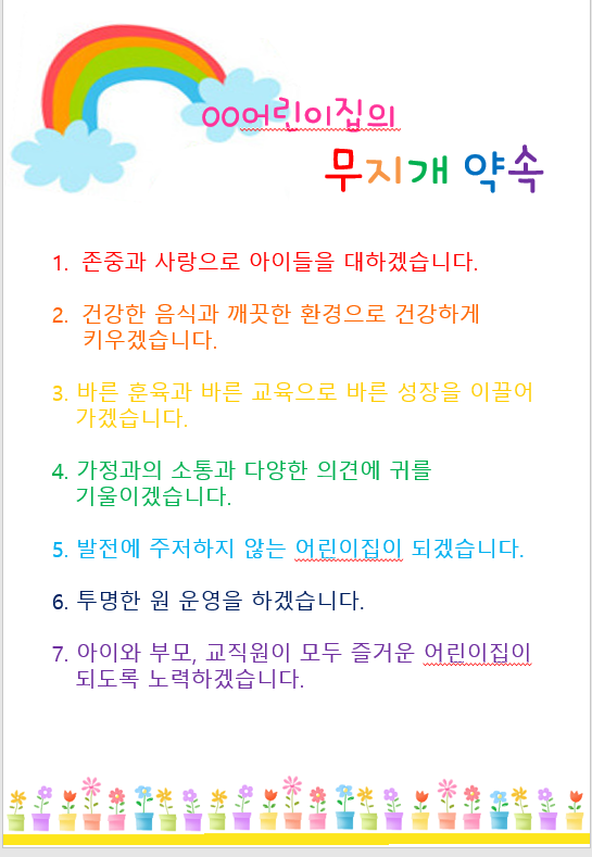 어린이집자료 - 무지개 약속 어린이집자료 - 무지개 약속