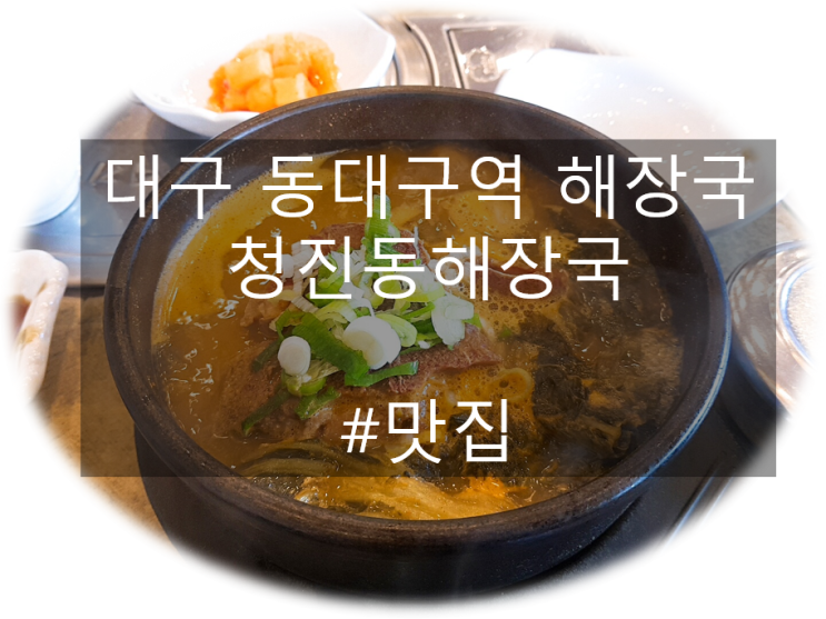  대구 동대구역 정이의 더 큰  청진동해장국 밥집 소개