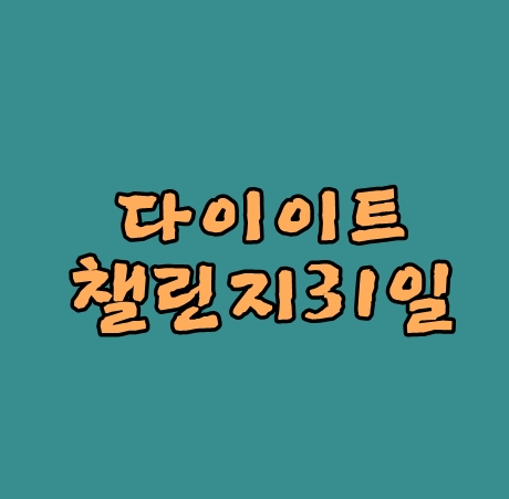 다이어트챌린지 31일 패딩입어야되나요? 