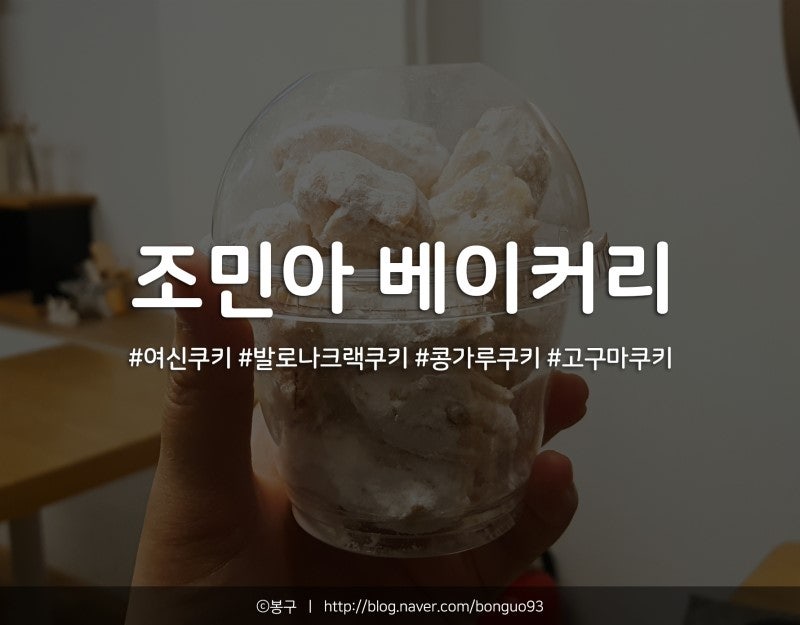엥 맛있는데? :: 조민아 아뜰리에 쿠키 솔직 후기 :: 여신쿠키 또 먹고 싶당
